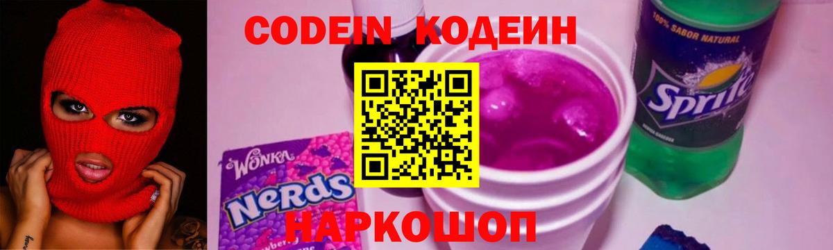 Codein напиток Lean (лин) Тосно
